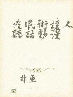 催眠术让人乖乖听话动漫封面