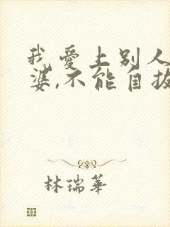 我爱上别人的老婆,不能自拔,我该怎么办?