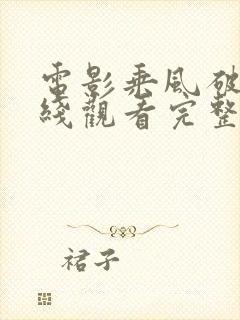 电影乘风破浪在线观看完整视频封面