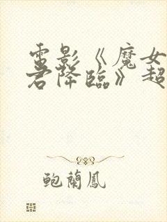 电影《魔女3暴君降临》超清在线观看