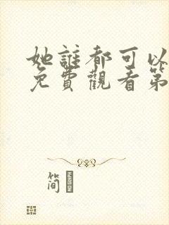 她谁都可以动漫免费观看第一季封面