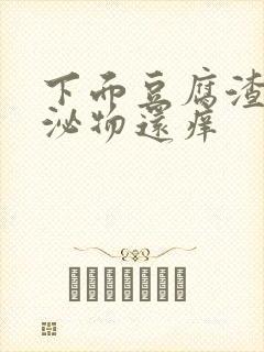 下面豆腐渣状分泌物还痒封面