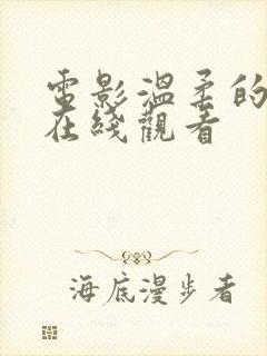 电影温柔的杀我在线观看