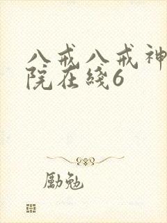 八戒八戒神马影院在线6封面