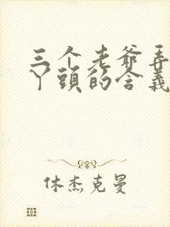 三个老爷弄一个丫头的含义