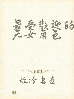 最受欢迎的二次元女角色