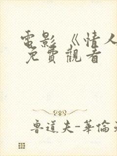 电影 《情人》 免费观看