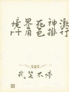 境界死神激斗ur+角色排行