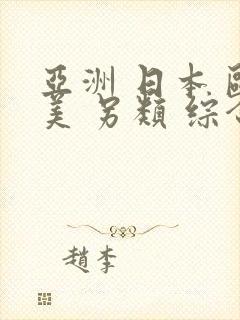 亚洲 日本 欧美 另类 综合