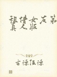 租借女友第二季真人版