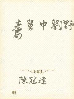 老舅中刘野的结局