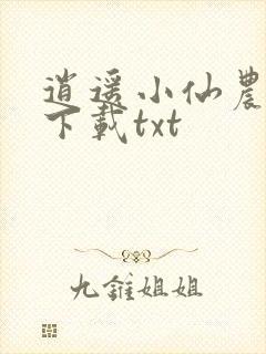 逍遥小仙农全本下载txt