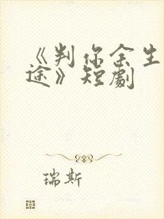 《判你余生无归途》短剧封面