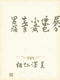 男生小便尿道刺痛有黄色分泌物