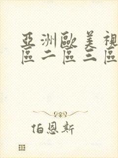 亚洲欧美视频一区二区三区