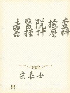 去医院检查生殖器挂什么科