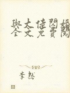 与大佬闪婚以后全文免费阅读最新