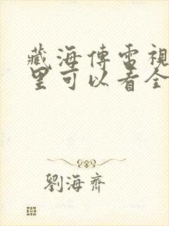 藏海传电视剧哪里可以看全集