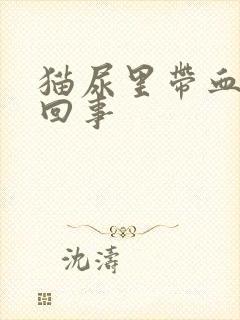 猫尿里带血怎么回事