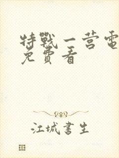 特战一营电视剧免费看