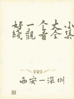 好一个大小姐在线观看全集免费播放封面