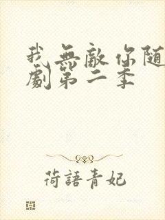 我无敌你随意短剧第二季