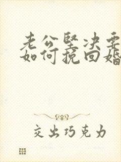 老公坚决要离婚如何挽回婚姻