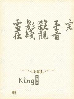 电影杀手完整版在线观看封面