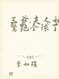 三爷,夫人她又惊艳全球了全文免费阅读