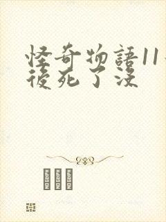 怪奇物语11最后死了没