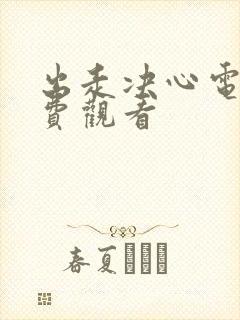 出走决心电影免费观看