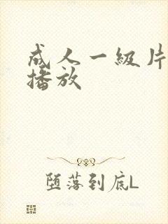 成人一级片在线播放