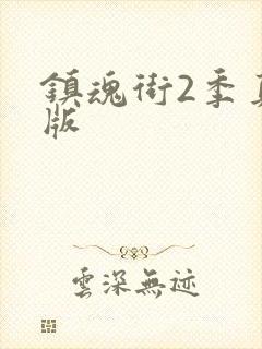 镇魂街2季真人版