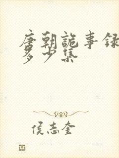 唐朝诡事录一共多少集