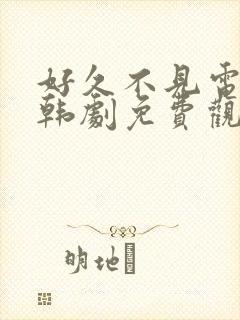 好久不见电视剧韩剧免费观看全集