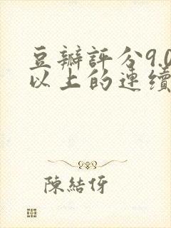 豆瓣评分9.0以上的连续剧