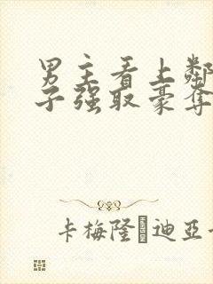 男主看上邻居妻子强取豪夺的小说