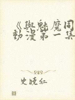 《与魅魔同居》动漫第一集观看全集