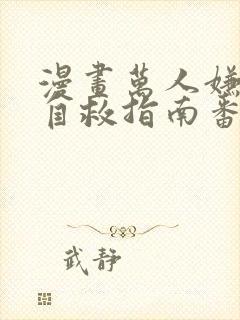 漫画万人嫌女主自救指南番外封面