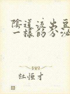 阴道流出豆腐渣一样的分泌物怎么回事