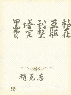 黑塔利亚动漫免费完整版在线观看