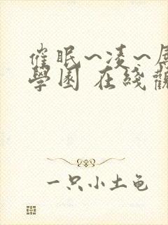 催眠~凌~辱~学园 在线观看封面