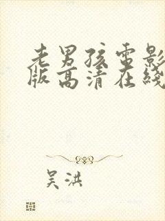 老男孩电影完整版高清在线观看绯红女巫