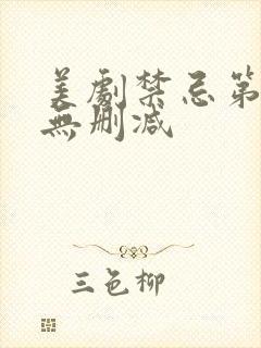 美剧禁忌第一季无删减