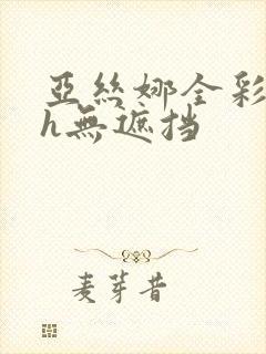 亚丝娜全彩本子h无遮挡