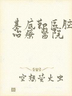 基底节区腔隙灶治疗 医院