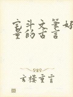 宅斗文笔好高质量的古言