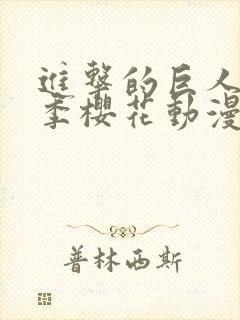 进击的巨人第二季樱花动漫全集观看