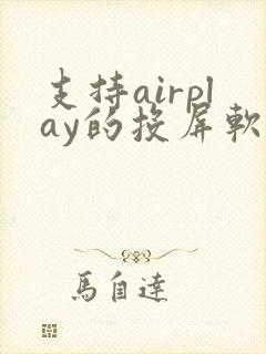 支持airplay的投屏软件