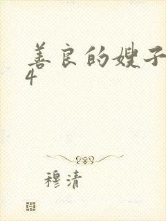 善良的嫂子电影4